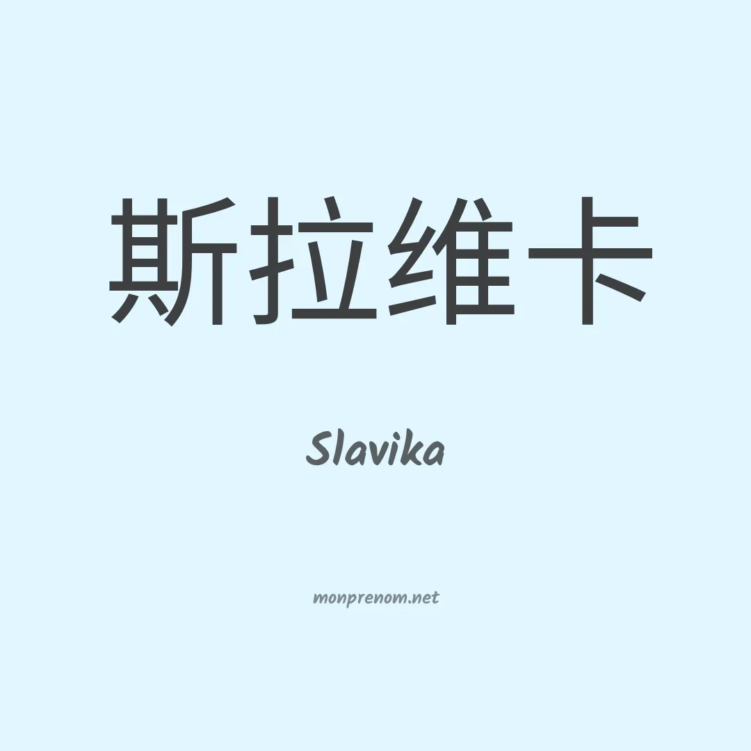Slavika en chinois