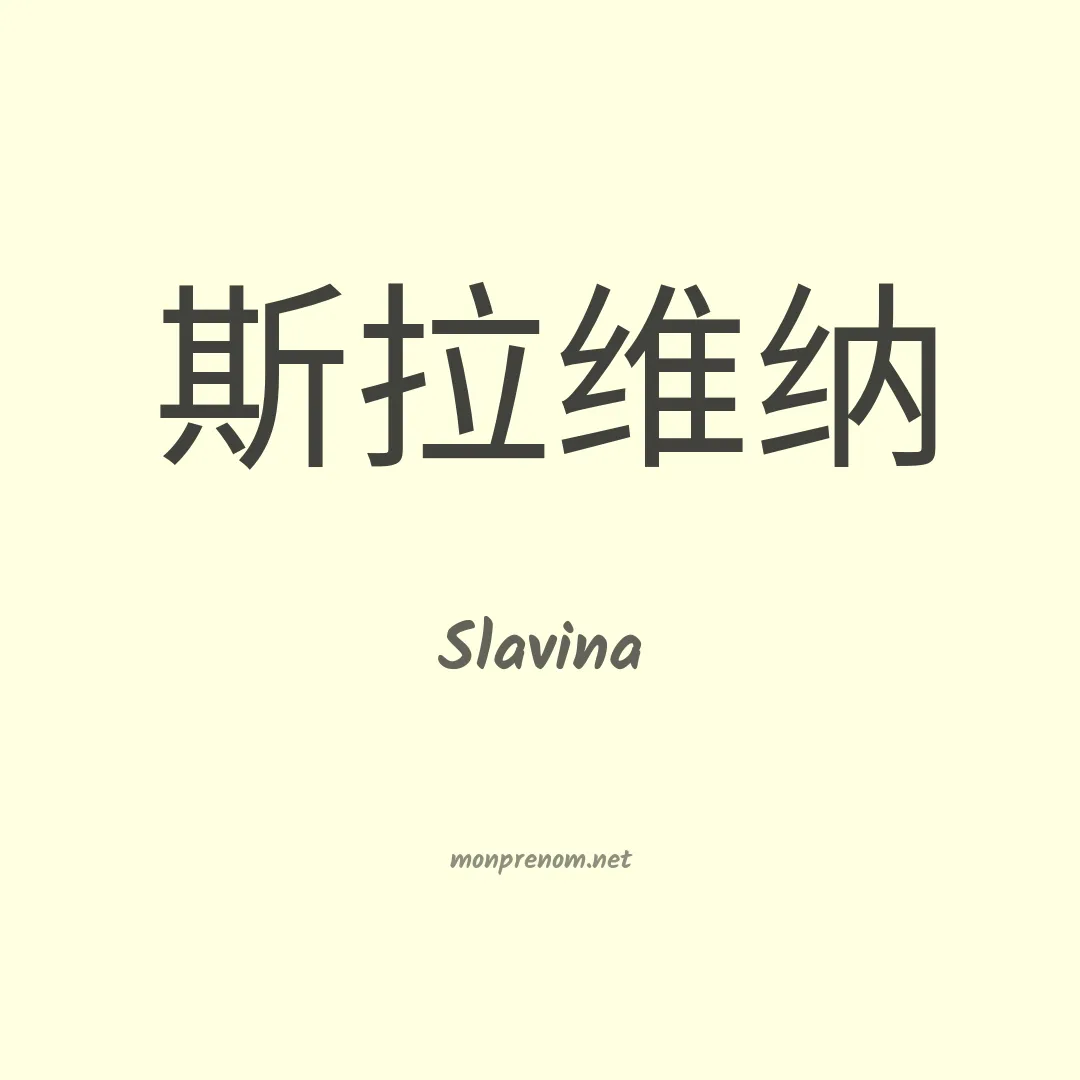 Slavina en chinois