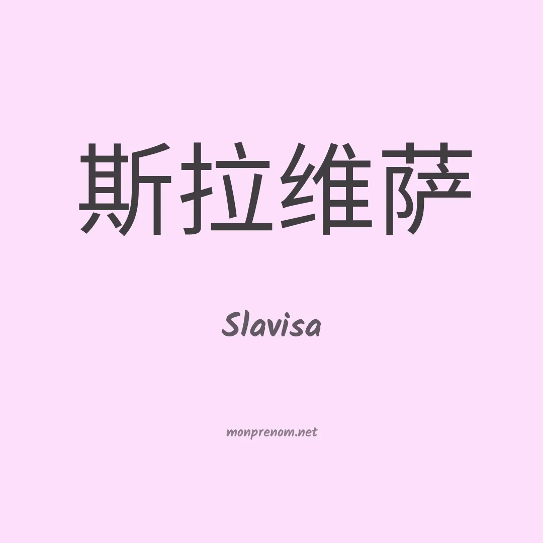 Slavisa en chinois