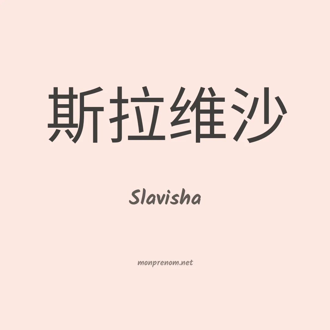 Slavisha en chinois