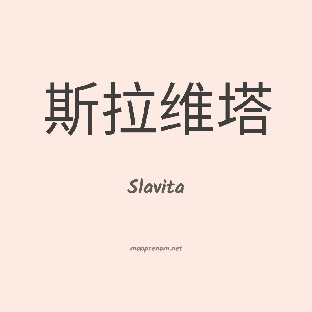 Slavita en chinois