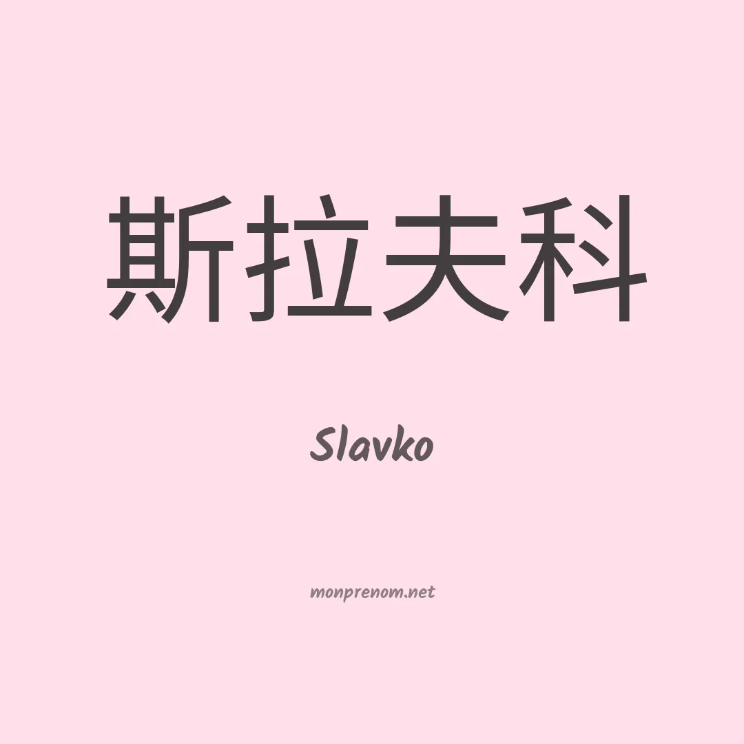 Slavko en chinois