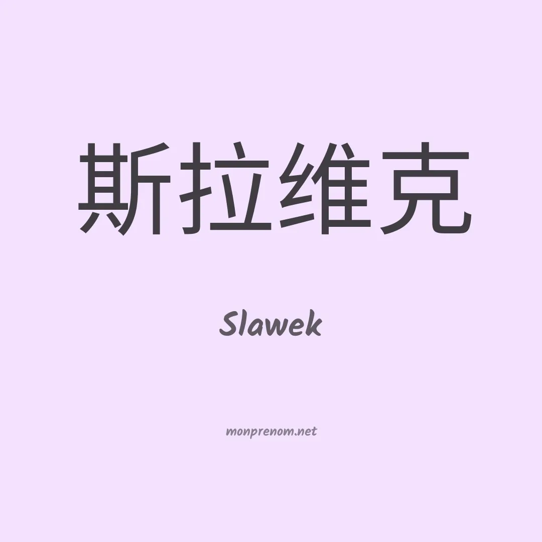 Slawek en chinois