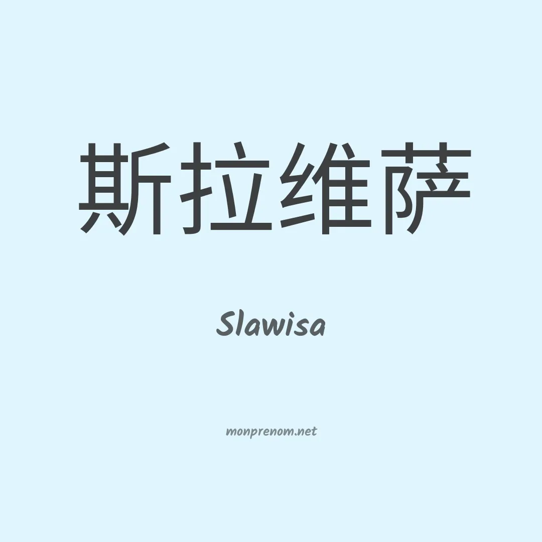 Slawisa en chinois