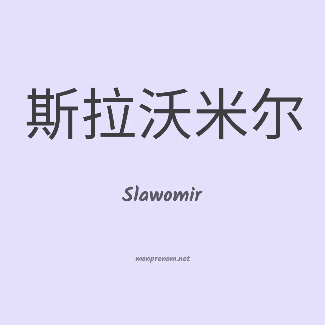 Slawomir en chinois
