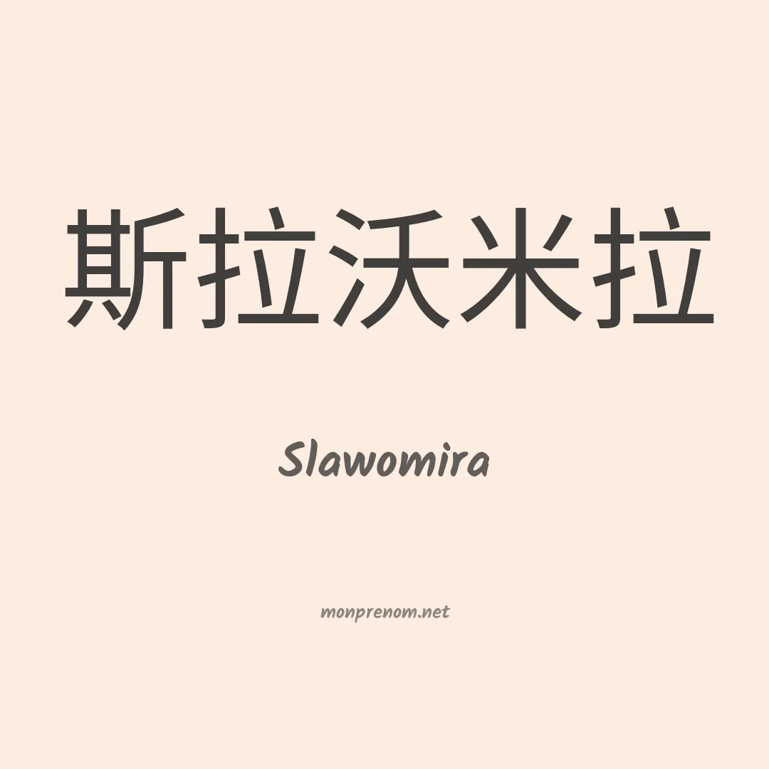 Slawomira en chinois