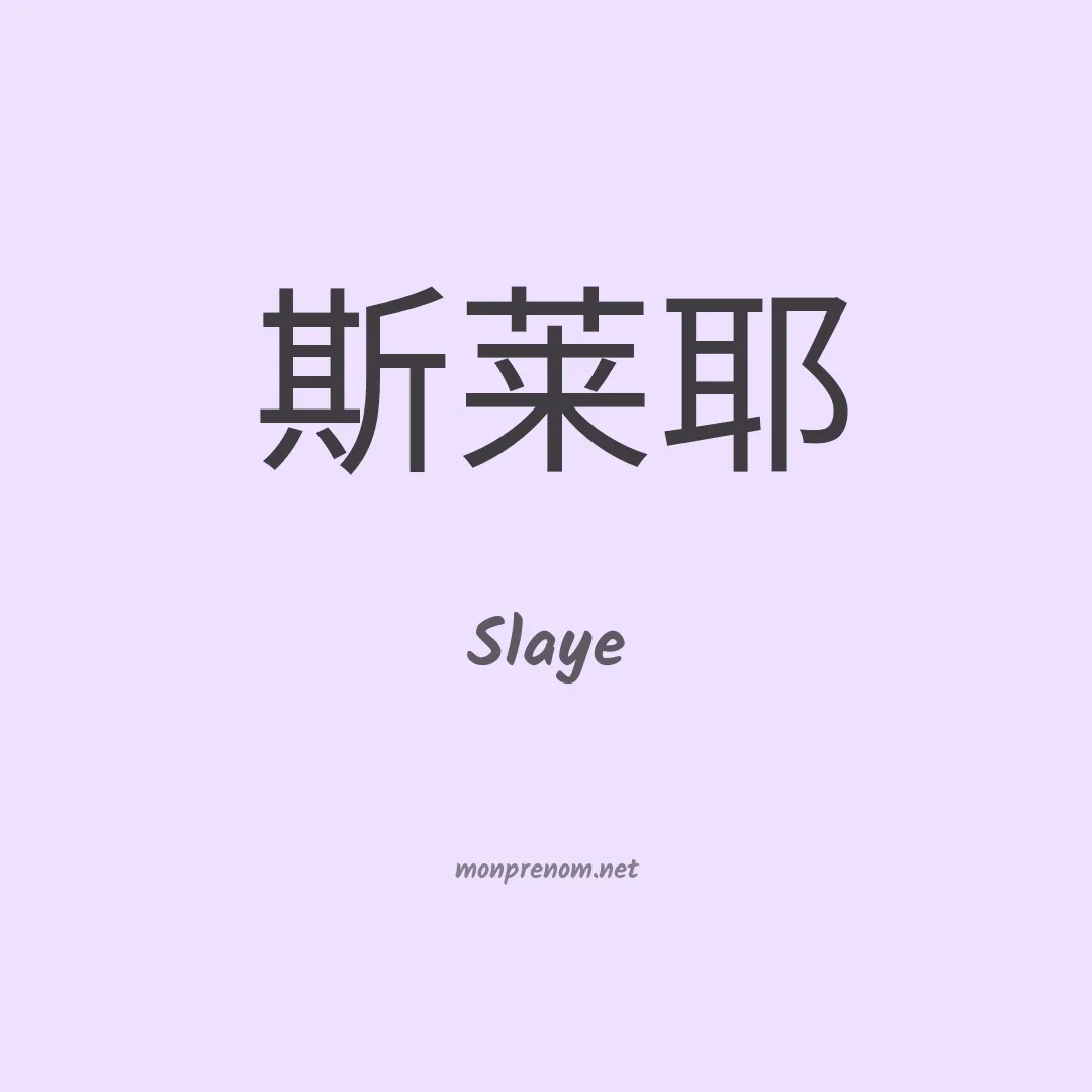 Slaye en chinois