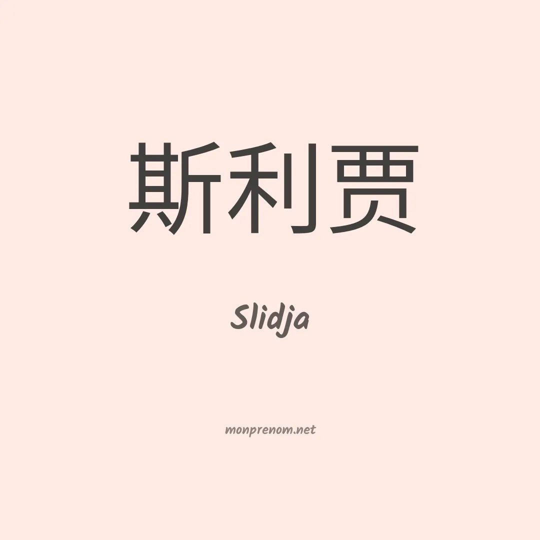 Slidja en chinois