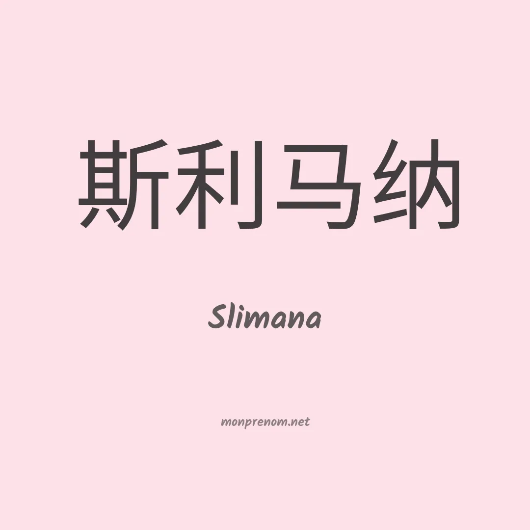 Slimana en chinois
