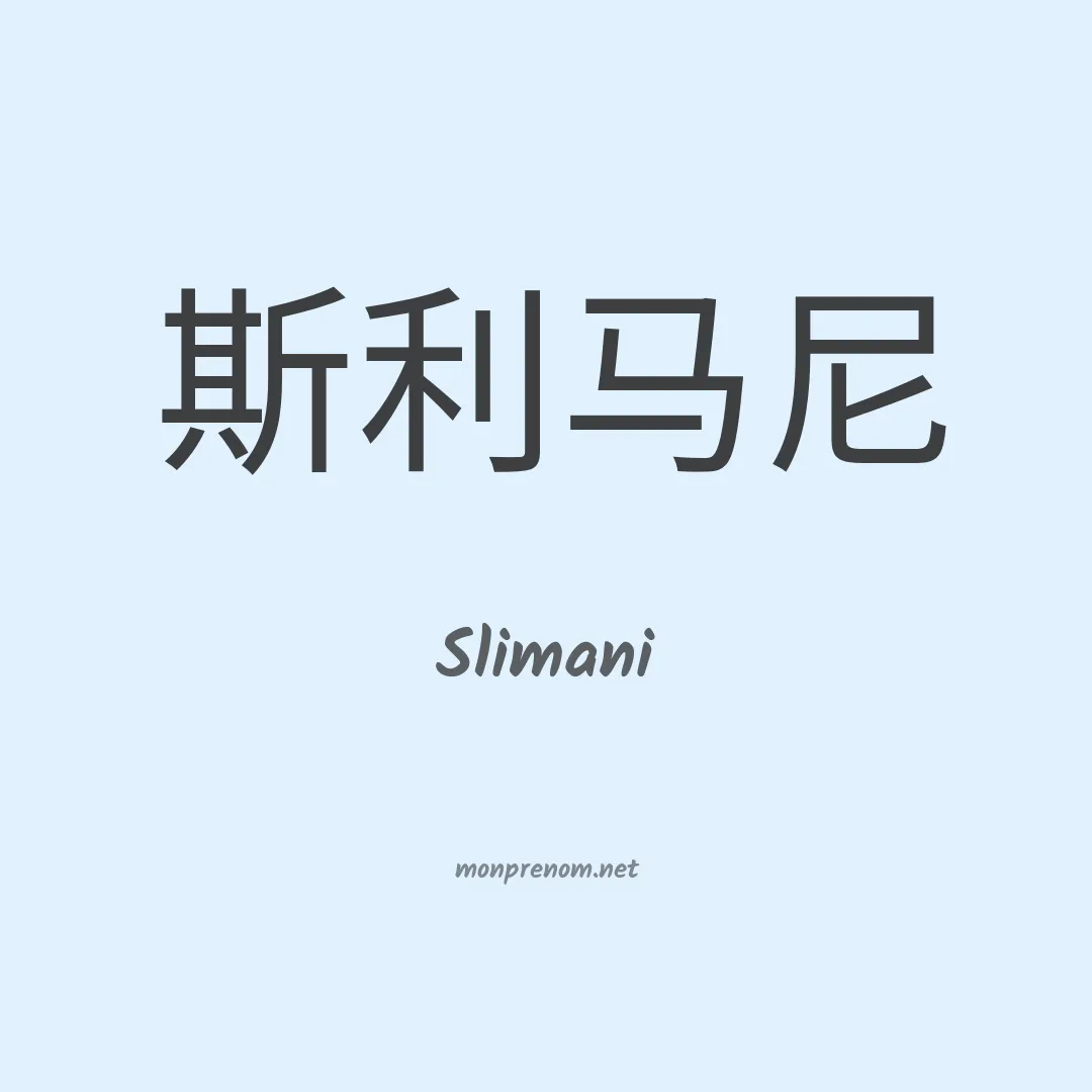 Slimani en chinois