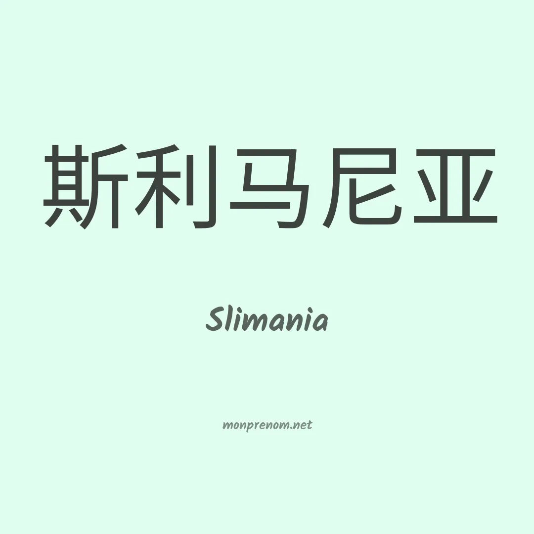 Slimania en chinois