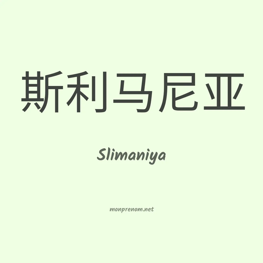 Slimaniya en chinois