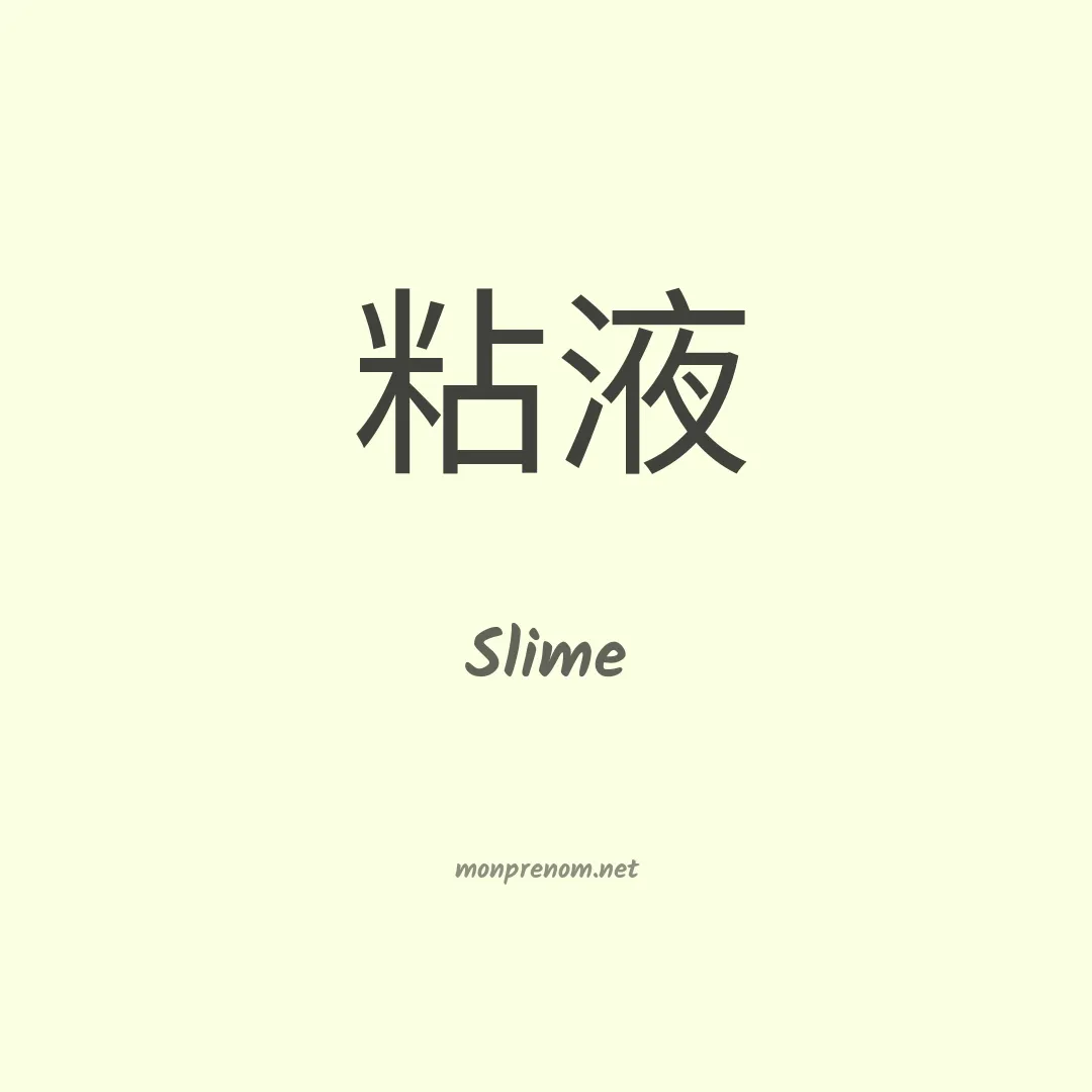 Slime en chinois