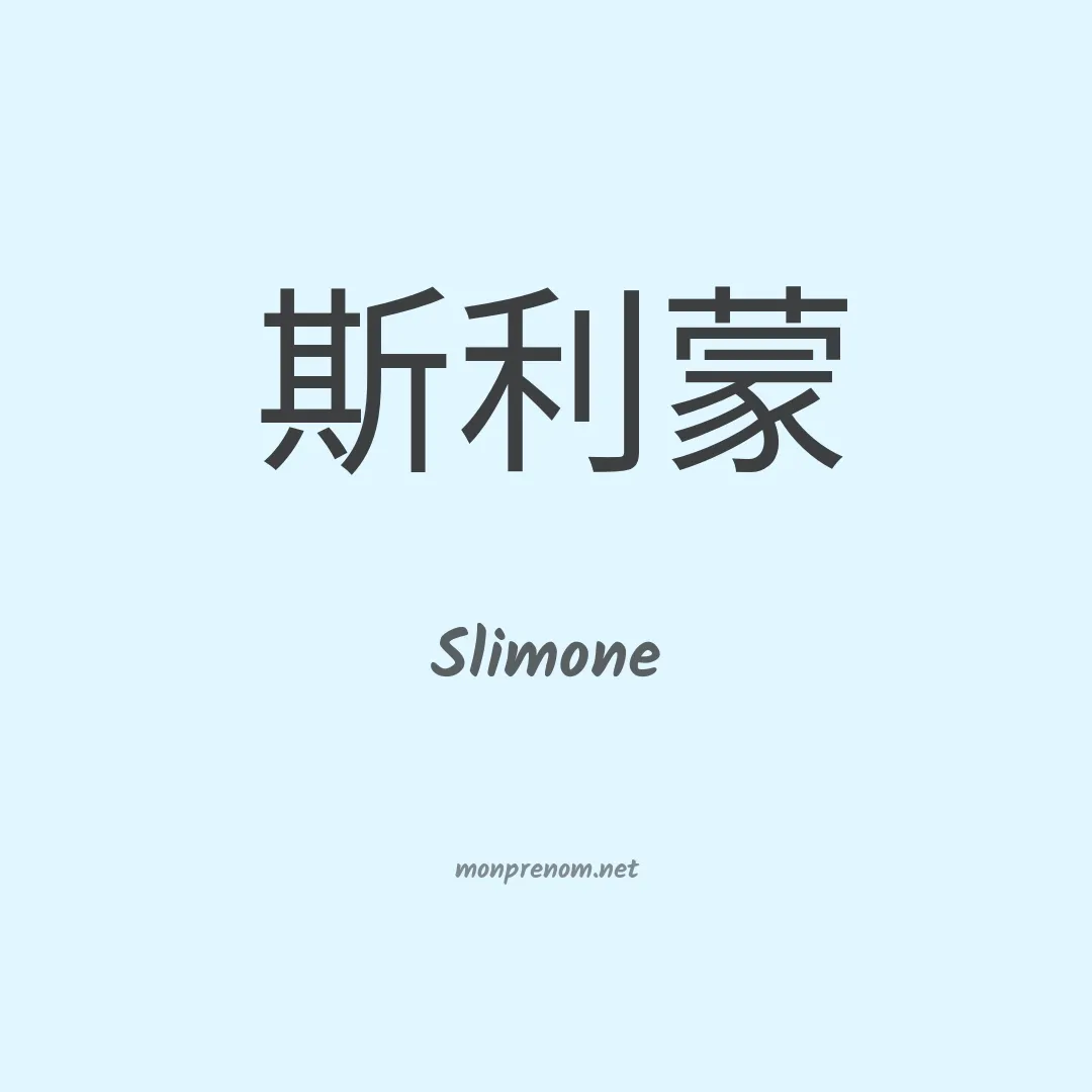 Slimone en chinois