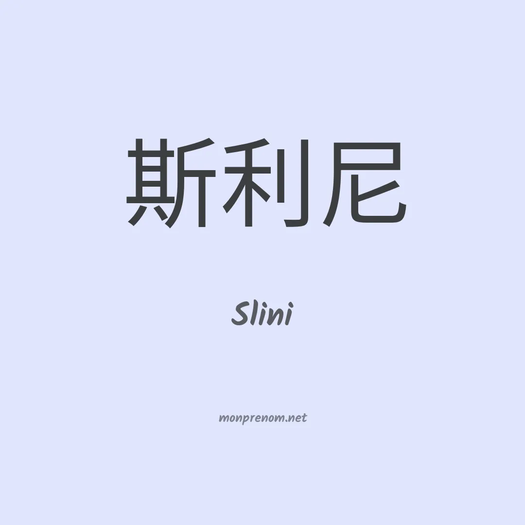 Slini en chinois