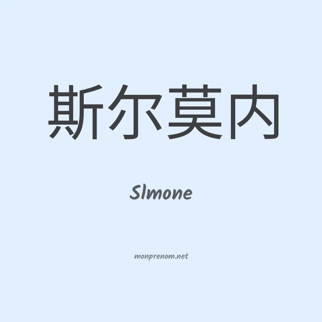 Slmone en chinois