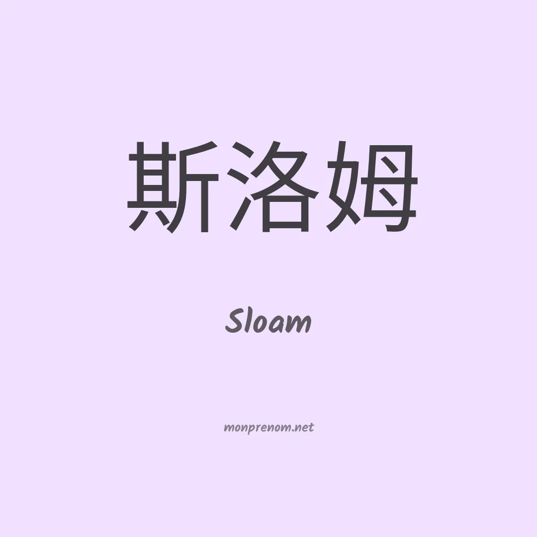 Sloam en chinois