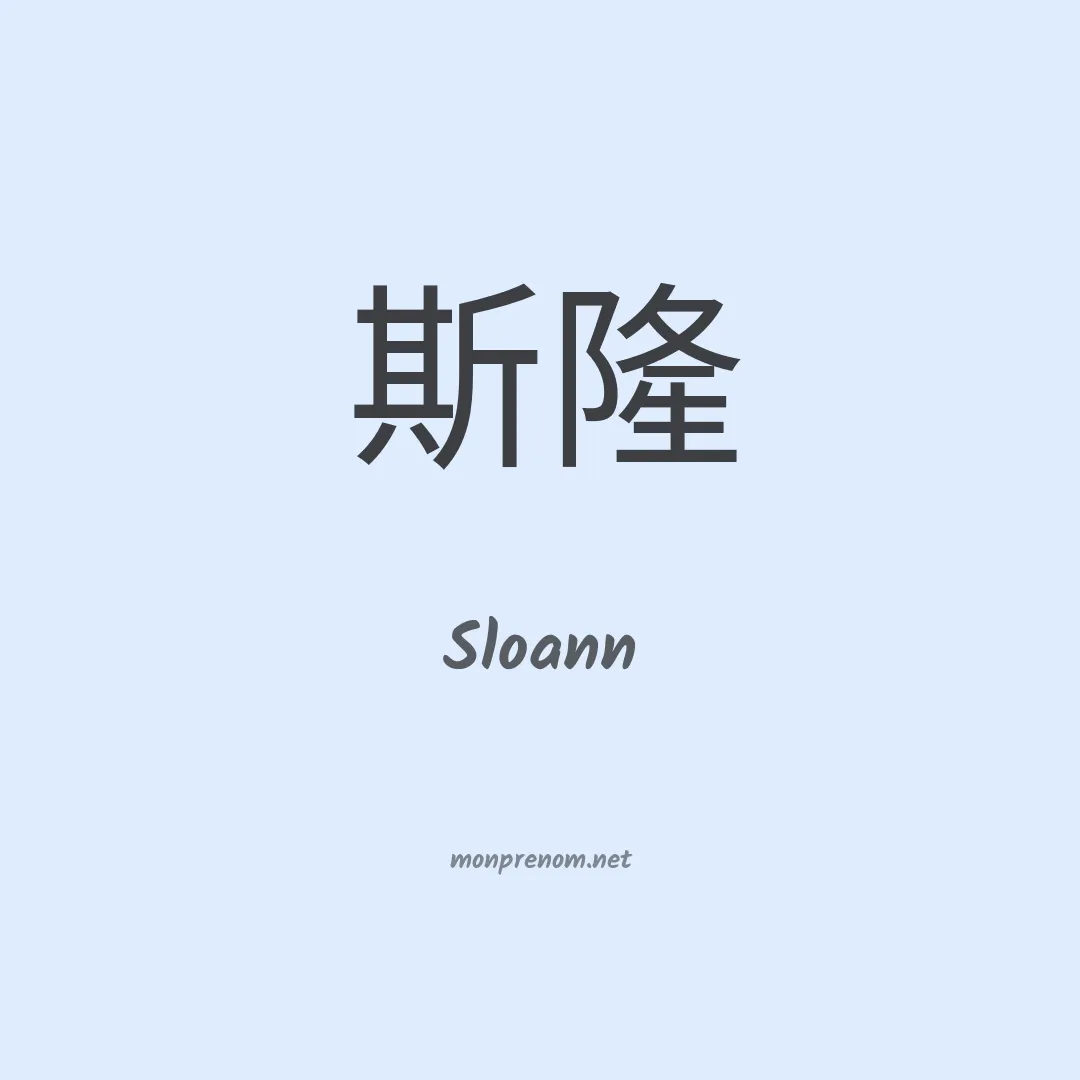 Sloann en chinois