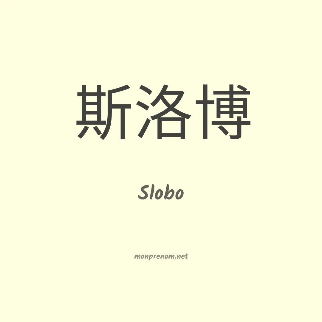 Slobo en chinois