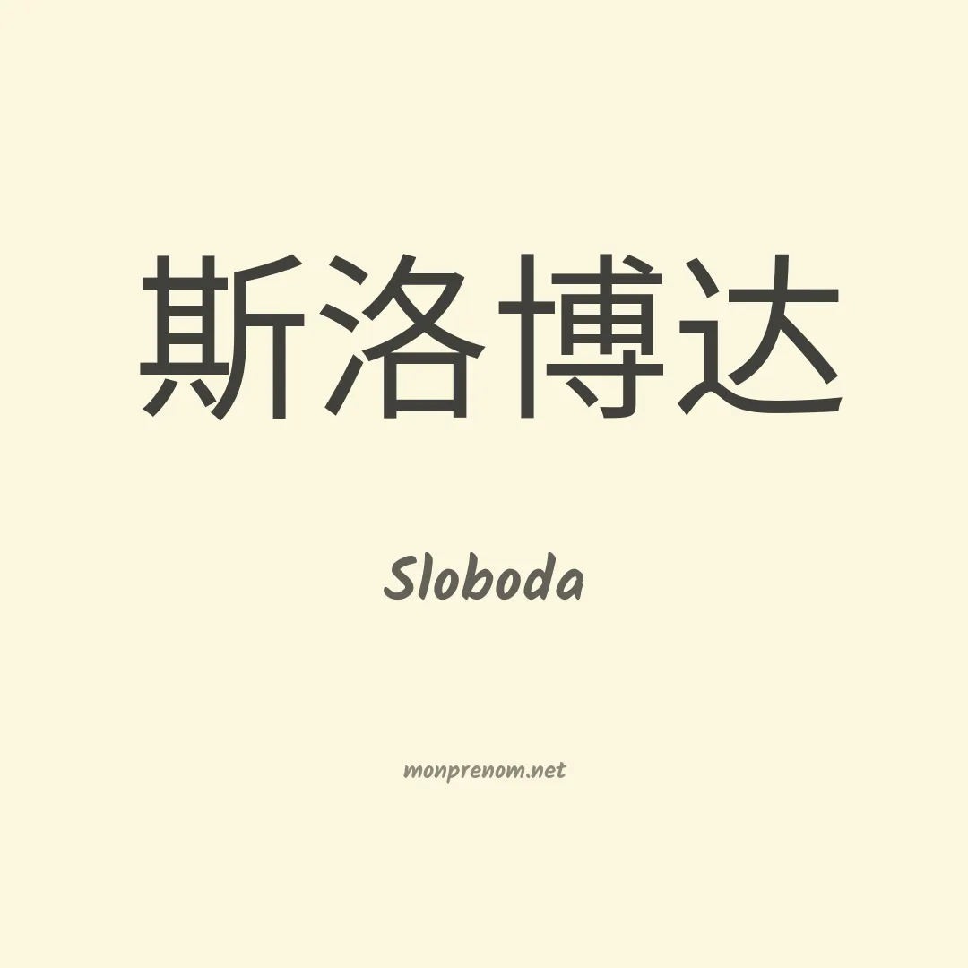 Sloboda en chinois
