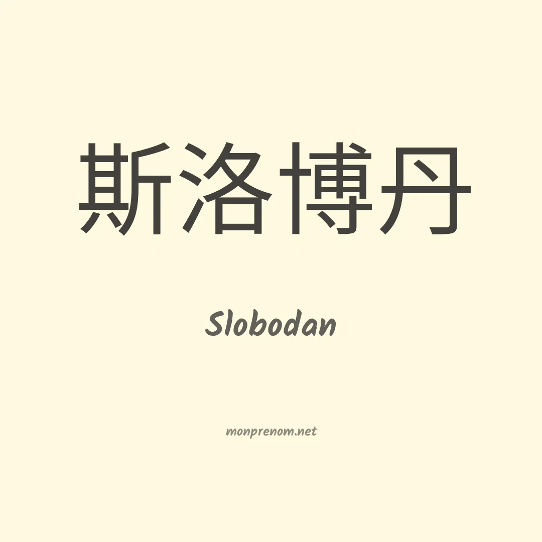 Slobodan en chinois