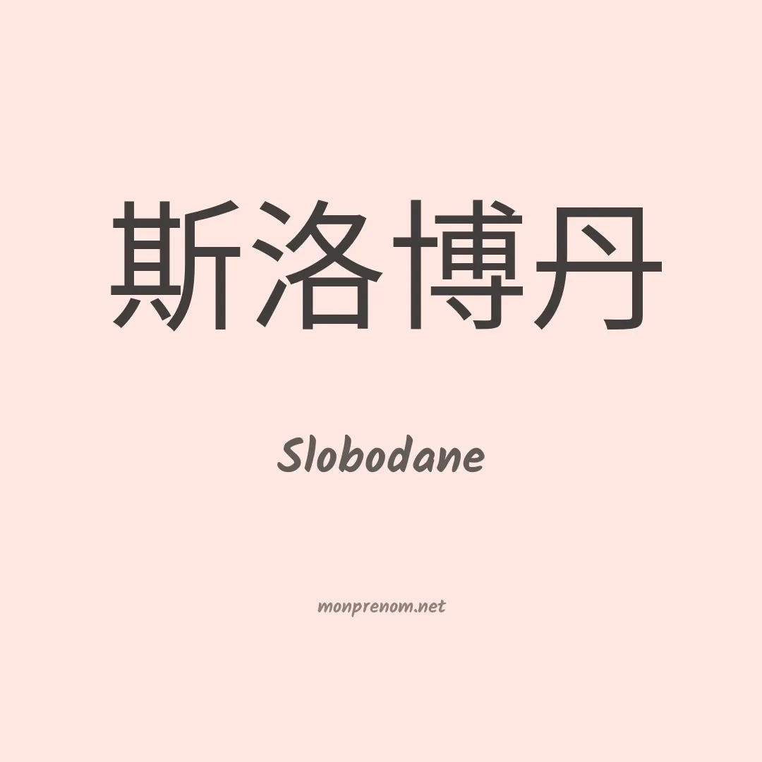 Slobodane en chinois