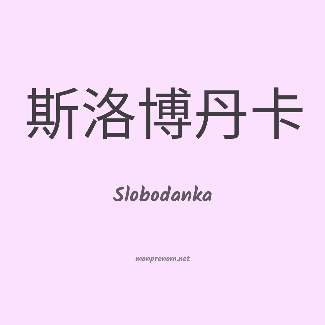 Slobodanka en chinois