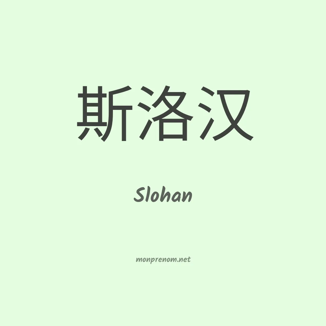 Slohan en chinois