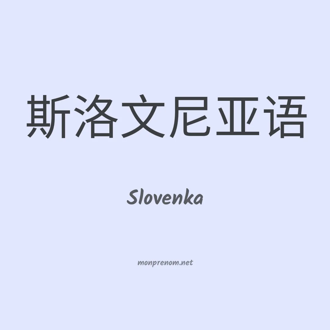 Slovenka en chinois