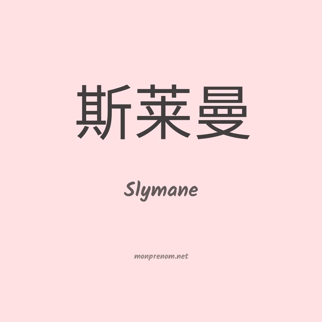Slymane en chinois