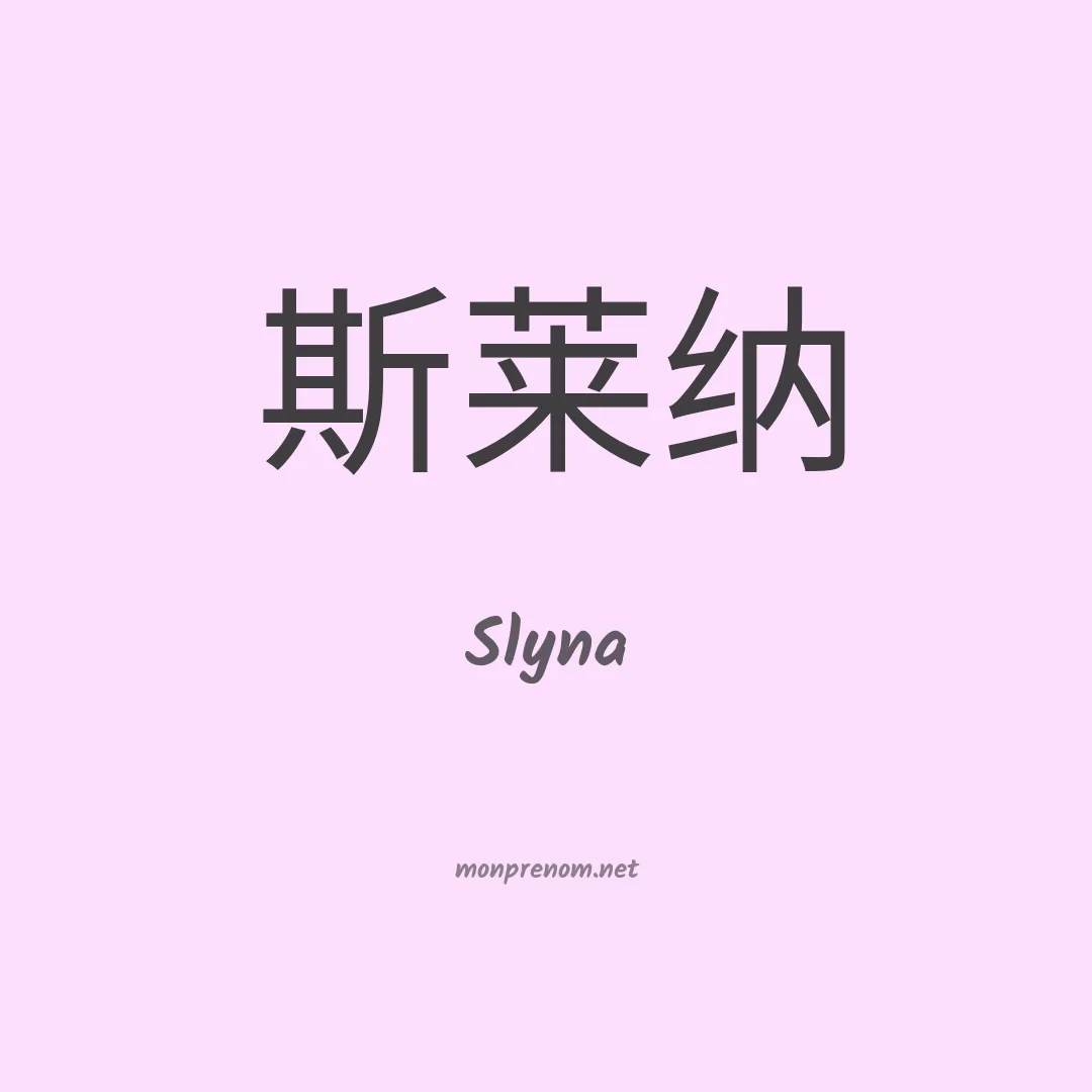 Slyna en chinois