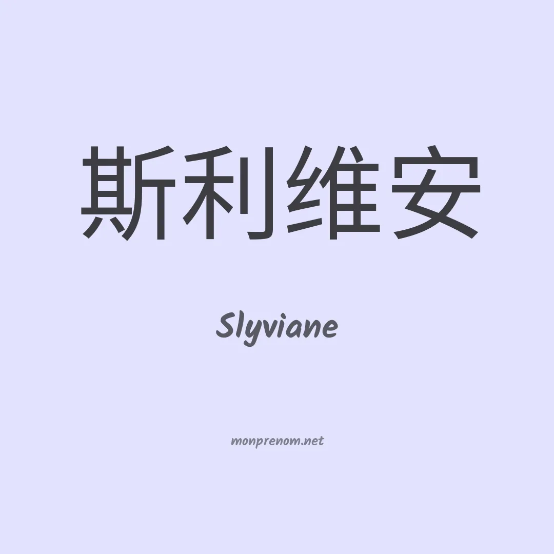 Slyviane en chinois