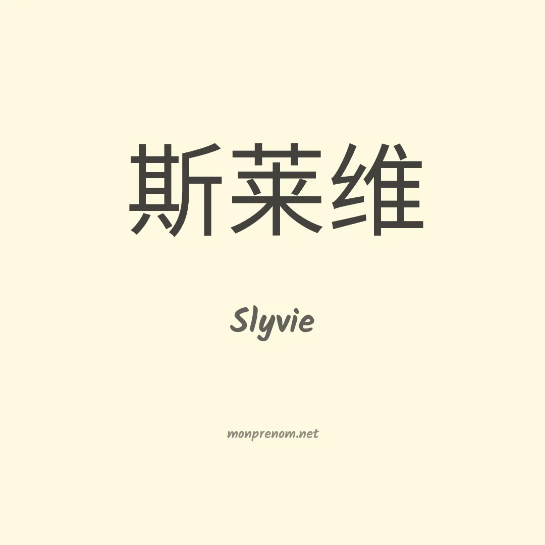 Slyvie en chinois