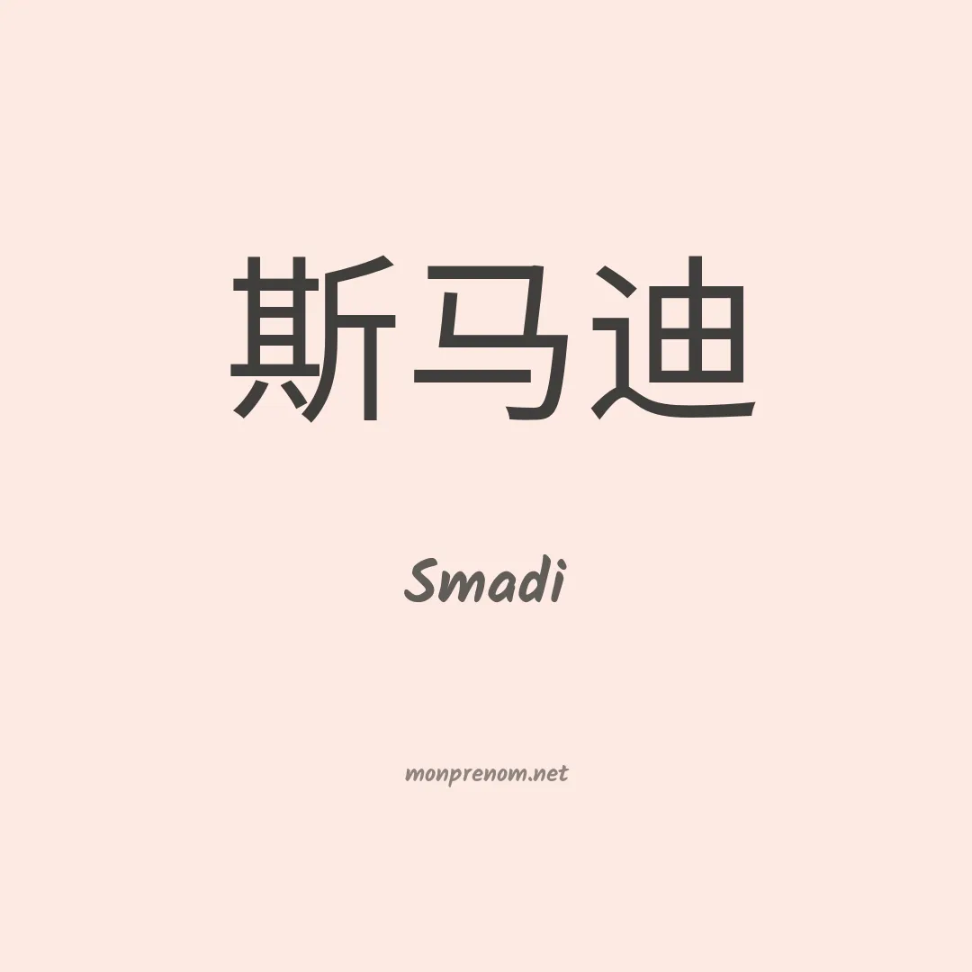Smadi en chinois