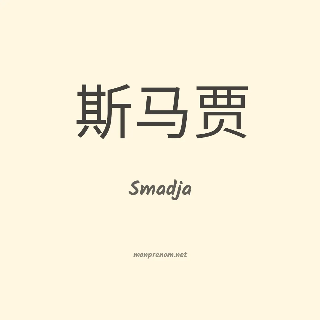 Smadja en chinois