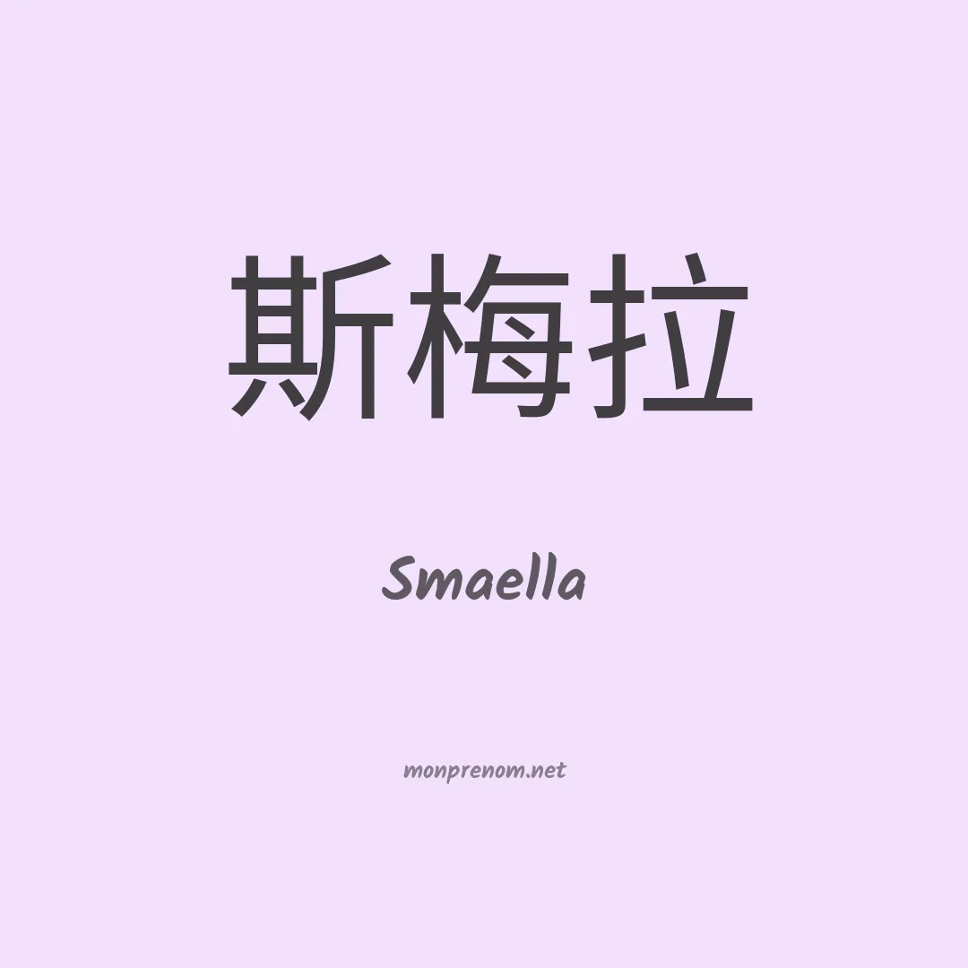 Smaella en chinois