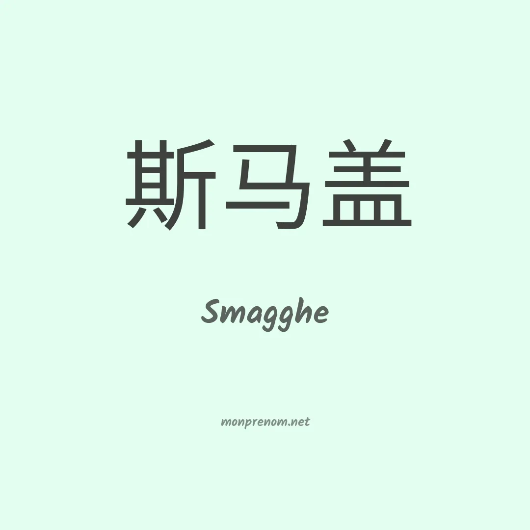 Smagghe en chinois