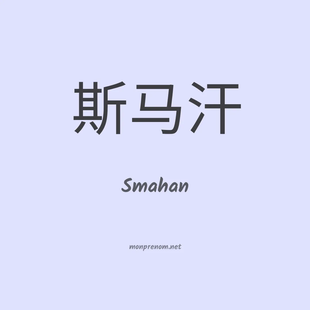 Smahan en chinois