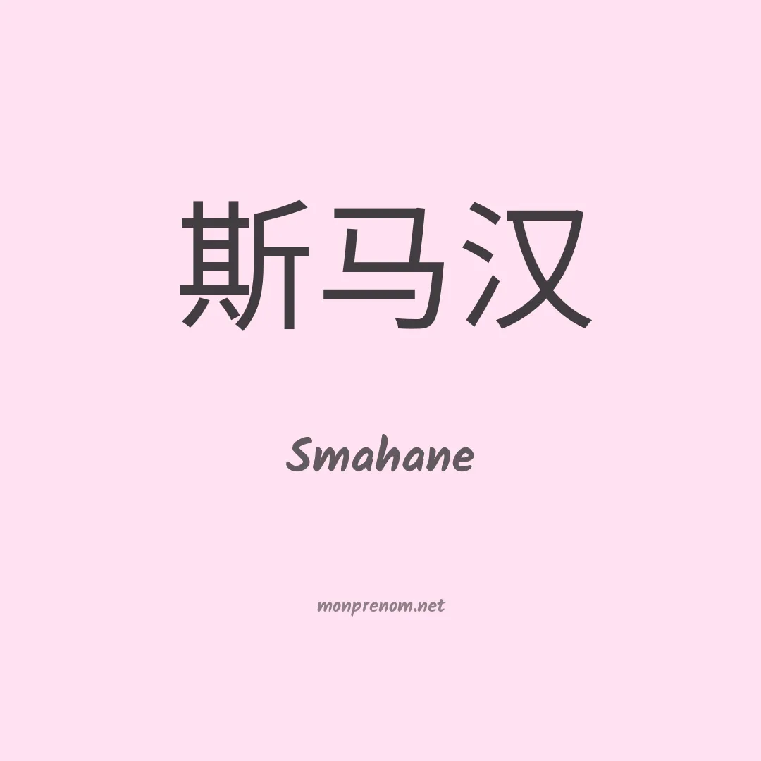 Smahane en chinois