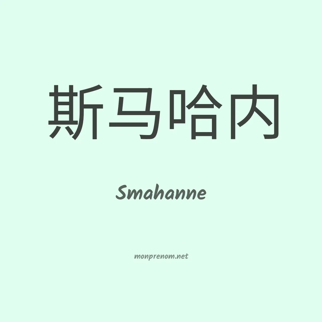 Smahanne en chinois