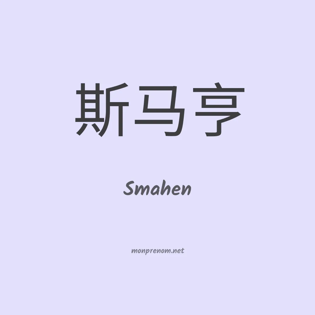 Smahen en chinois