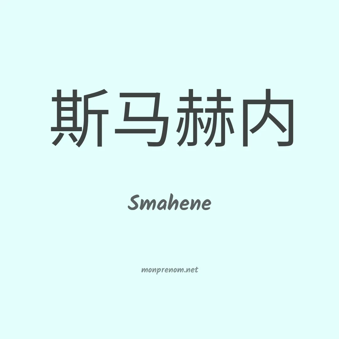 Smahene en chinois