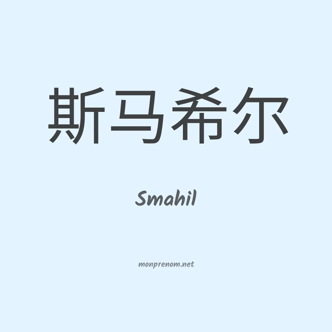 Smahil en chinois