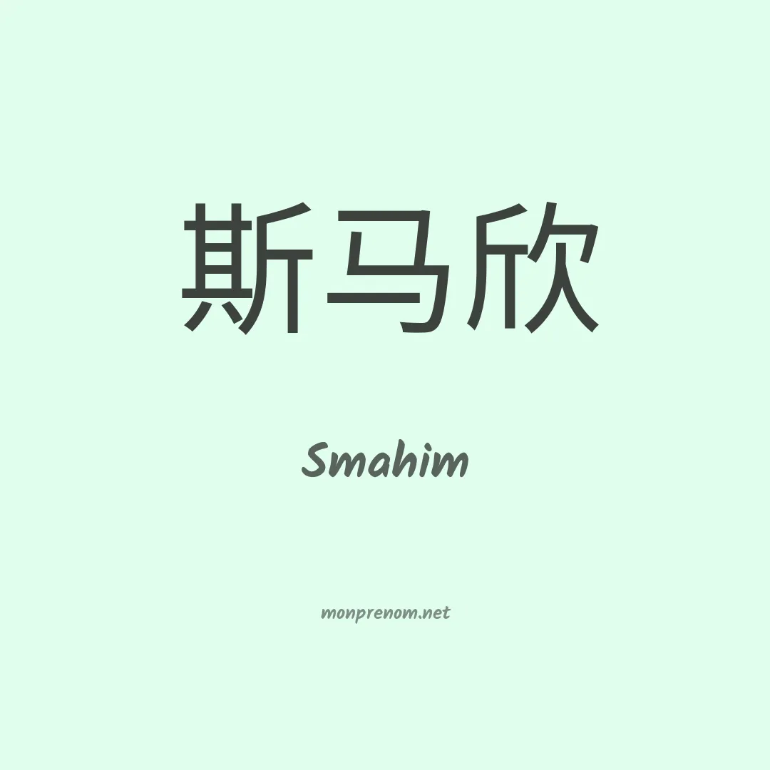 Smahim en chinois