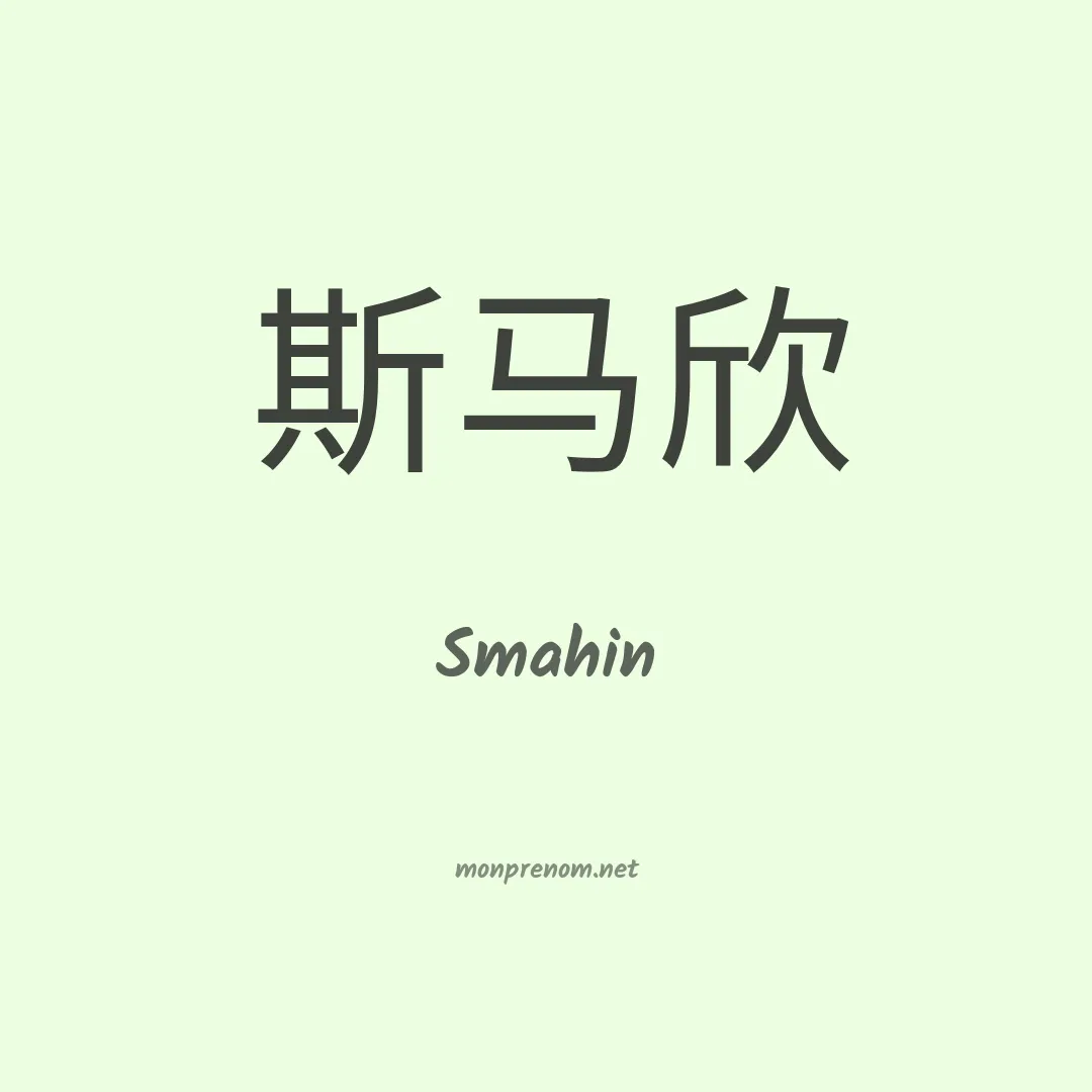 Smahin en chinois