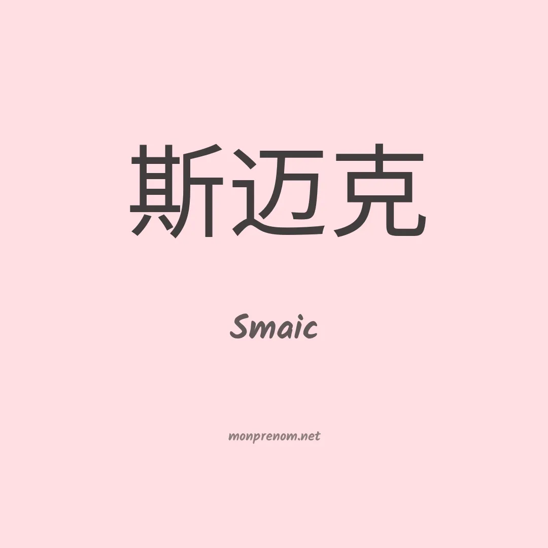 Smaic en chinois