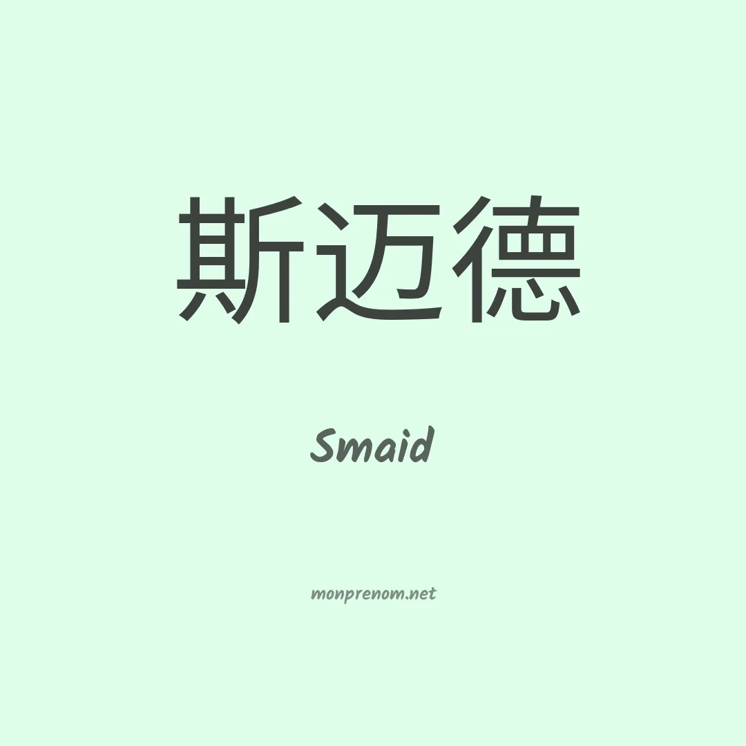 Smaid en chinois