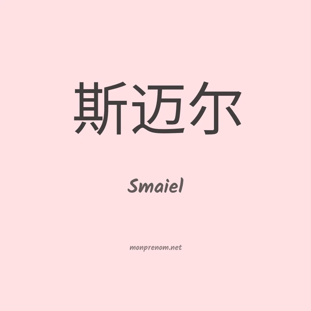 Smaiel en chinois