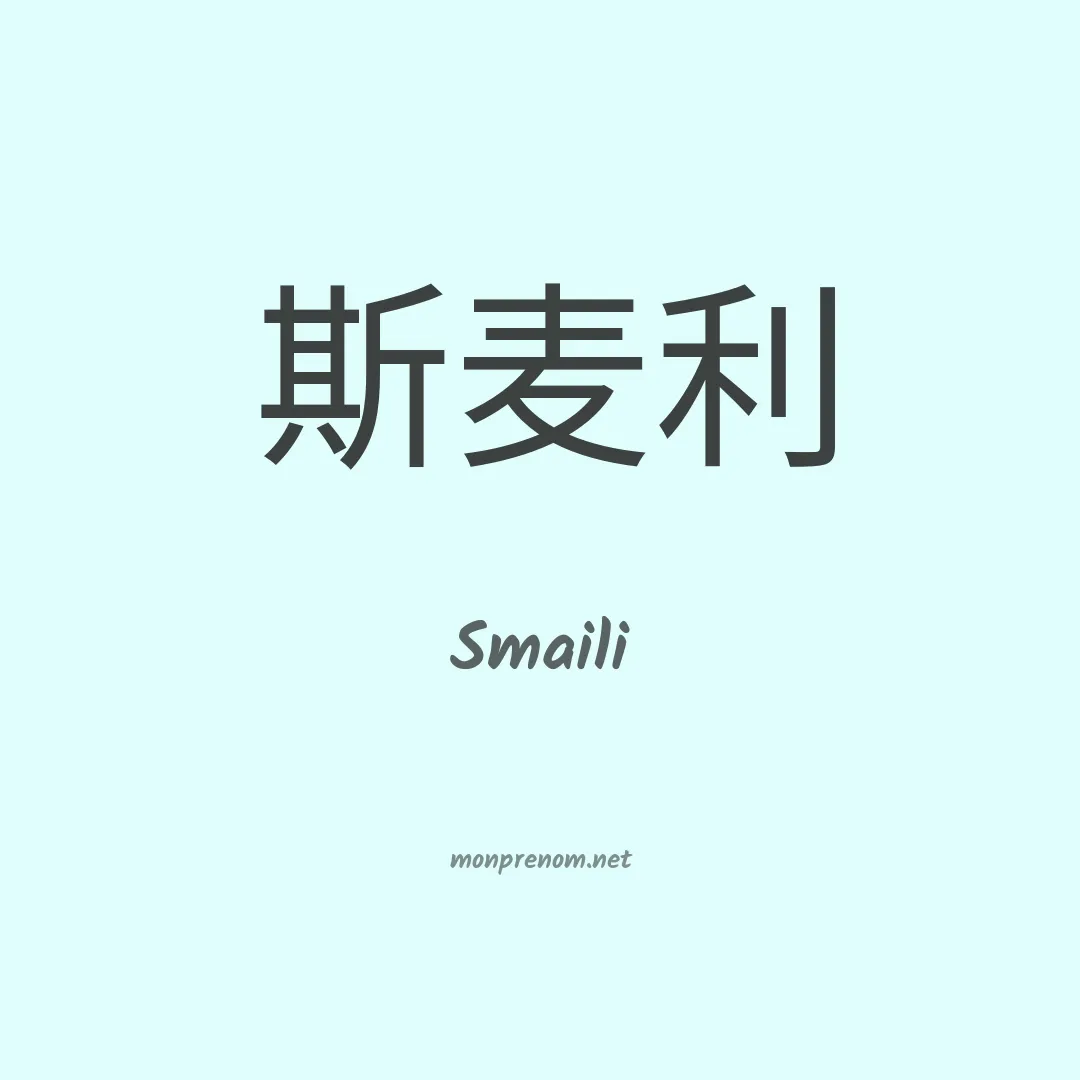 Smaili en chinois