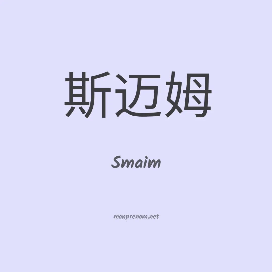 Smaim en chinois